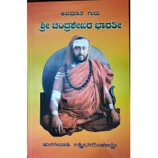 ಶ್ರೀ ಚಂದ್ರಶೇಖರ ಭಾರತಿ ಅನುಗ್ರಹ ಪರಂಪರೆ [Sri Chandrashekara Bharati Anugraha Parampare]